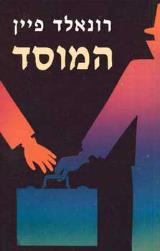 המוסד - רונאלד פיין