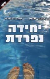 יחידה נפרדת - איתמר גלבוע