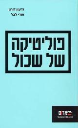 פוליטיקה של שכול - גדעון דורון