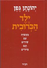 ילד הכרובית