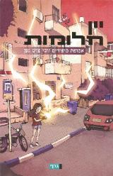 יין חלומות : אסופת סיפורים זוכי פרס גפן - רני גרף