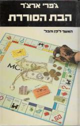הבת הסוררת