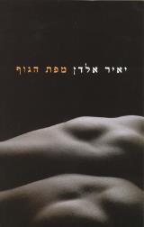 מפת הגוף - יאיר אלדן