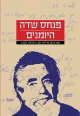 פנחס שדה: היומנים