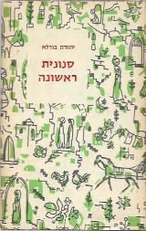 סנונית ראשונה