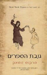 גנבת הספרים - מרקוס זוסאק