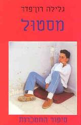 מסטול : סיפור התמכרות