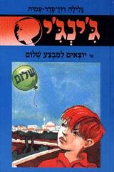ג'ינג'י, או, יוצאים למבצע שלום