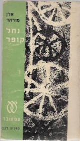 נחל קופר