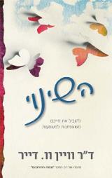 השינוי : להוביל את חייכם משאפתנות למשמעות