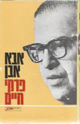 פרקי חיים