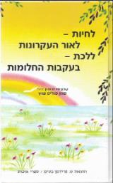 לחיות - לאור העקרונות, ללכת - בעקבות החלומות