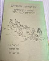 התבגרות ונעורים - מפגשים קבוצתיים ופעילויות לבני נוער - ישראל פזי