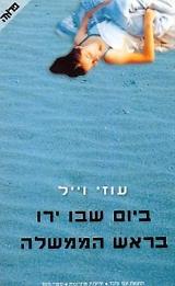 ביום שבו ירו בראש הממשלה - עוזי וייל
