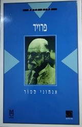 פרויד - אנתוני סטור
