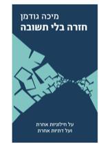 חזרה בלי תשובה
