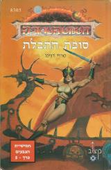 סופת התכלת - טרוי דנינג