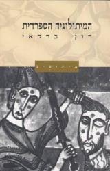 המיתולוגיה הספרדית - רון ברקאי