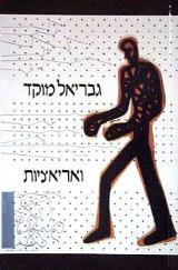 וריאציות - גבריאל מוקד