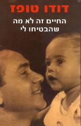 החיים זה לא מה שהבטיחו לי - דודו טופז