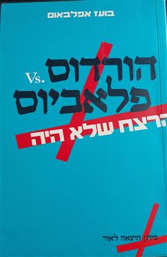הורדוס vs. פלאביוס - בועז אפלבאום