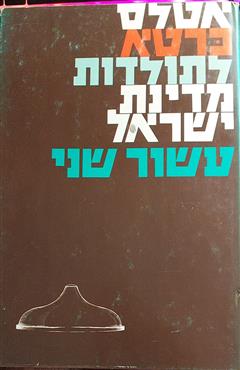 אטלס כרטא לתולדות מדינת ישראל עשור שני