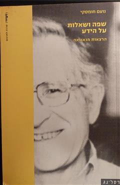 שפה ושאלות על הידע - נועם חומסקי