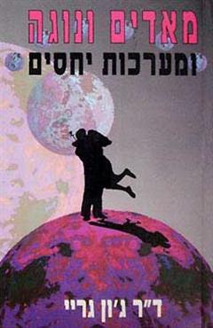 מאדים ונוגה ומערכות יחסים - ג