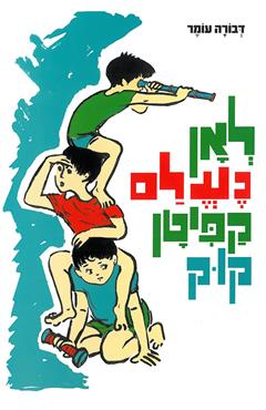 לאן נעלם קפיטן קוק