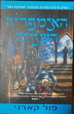 האימפריה השנייה
