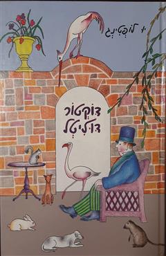 דוקטור דוליטל - יו לופטינג