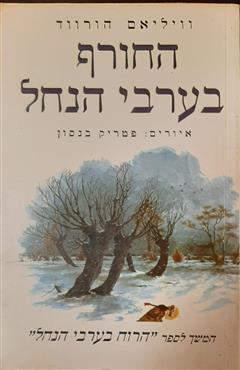 החורף בערבי הנחל - ויליאם הורווד