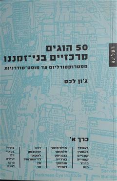 50 הוגים מרכזיים בני-זמננו - ג