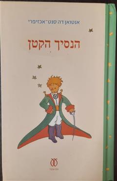 הנסיך הקטן - אנטואן דה סנט אקזופרי