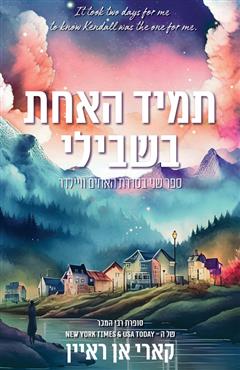 תמיד האחת בשבילי - קארי אן ראיין