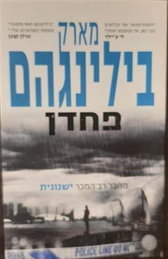 פחדן - מארק בילינגהם