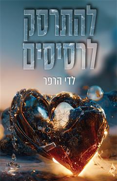 להתרסק לרסיסים - לדי הרפר
