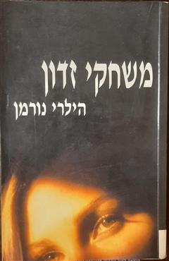משחקי זדון - הילרי נורמן