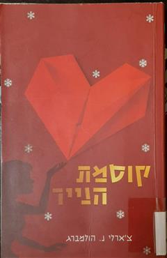 קוסמת הנייר - צ