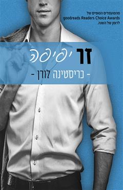 זר יפיפה - כריסטינה לורן