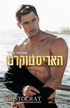 האריסטוקרט - פנלופי וורד