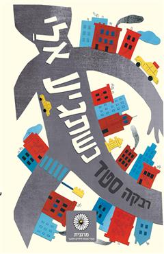 כשתגיע אלי - רבקה סטד