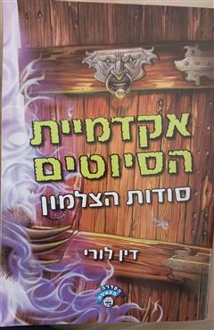 אקדמיית הסיוטים - דין לורי