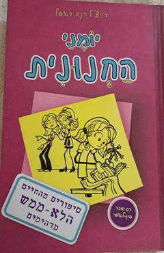 יומני החנונית
