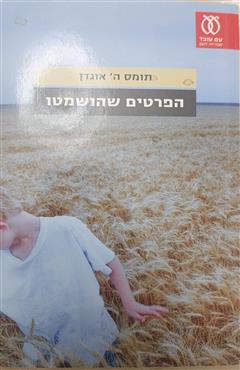 הפרטים שהושמטו - תומס ה