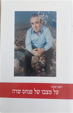 על מצבו של פנחס שדה - יותם ראובני