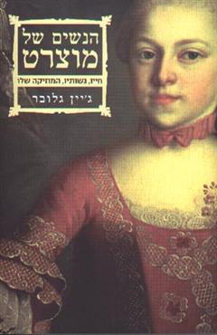 הנשים של מוצרט - ג