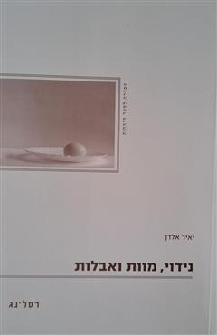 נידוי, מוות ואבלות - יאיר אלדן