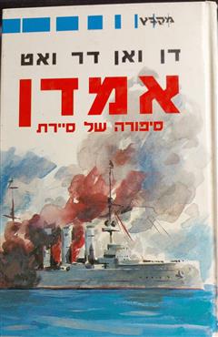 אמדן - דן ואן דר ואט